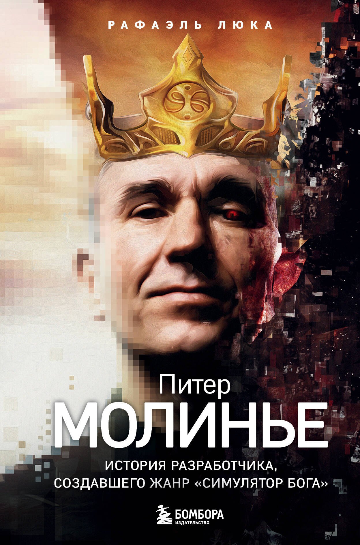 

Питер Молинье. История разработчика, создавшего жанр «симулятор бога»
