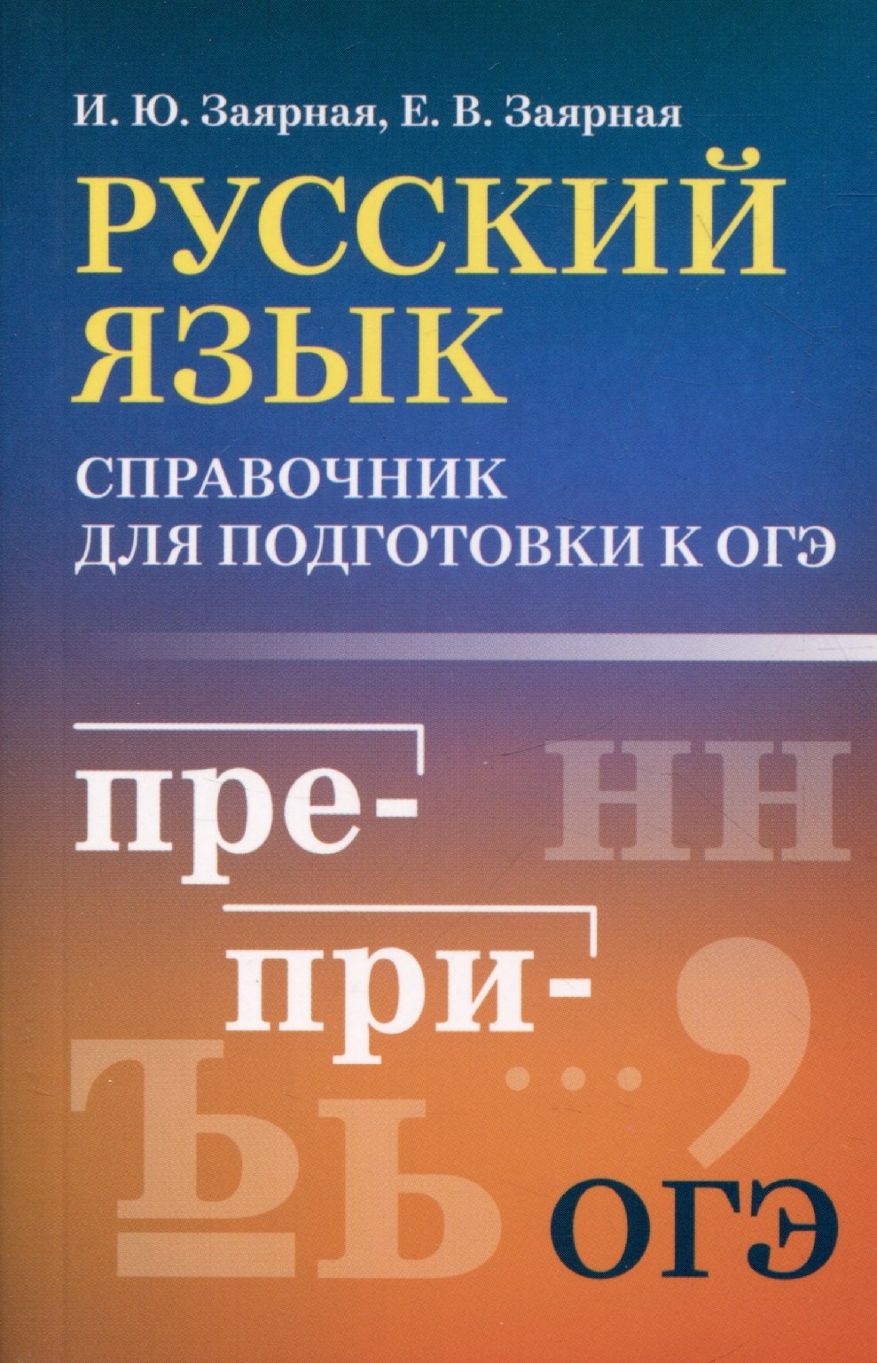

Русский язык: справочник для подготовки к ОГЭ