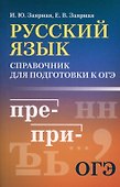 Русский язык: справочник для подготовки к ОГЭ - 0