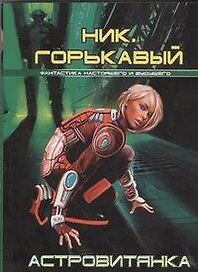 Астровитянка