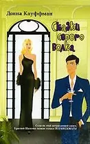 Сказки серого волка