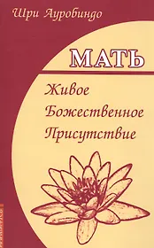Мать. Живое Божественное Присутствие
