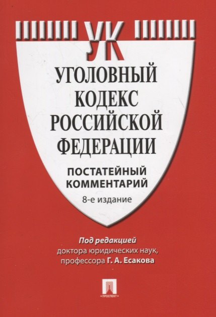 

Уголовный кодекс Российской феедерации. Постатейный комментарий