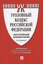 Уголовный кодекс Российской феедерации. Постатейный комментарий