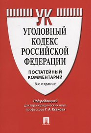 Уголовный кодекс Российской феедерации. Постатейный комментарий