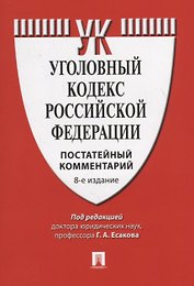 Уголовный кодекс Российской феедерации. Постатейный комментарий