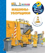 Что? Почему? Зачем? Машины-уборщики (с волшебными окошками)