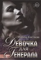 Девочка для Генерала