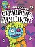 РАСКРАСКА - СТРАШИЛКА. СТРАШНЫЕ НЯШКИ - 0