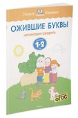 Ожившие буквы (1-2 года) - 1