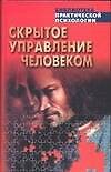 Скрытое управление и человек