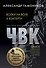 Волки на воле и взаперти - 0