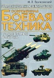 Современная боевая техника: Сухопутные войска