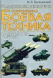 Современная боевая техника: Сухопутные войска