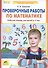 Проверочные работы по математике. Рабочая тетрадь (6-7 лет). (Бином). (ФГОС). - 1