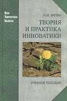 Теория и практика инноватики: учеб. пособие / 2-е изд.