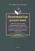 Интенсивный курс русского языка. 1000 тестов для подготовки к Всероссийскому тестированию и ЕГЭ - 1