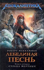 Лебединая песнь. Кн. 2 : Страна мертвых