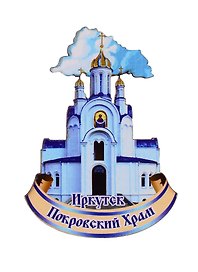ГС Магнит Иркутск Покровский храм (дерево) (7,5 см)