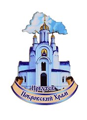 ГС Магнит Иркутск Покровский храм (дерево) (7,5 см)