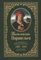Жизнеописание Парацельса или Теофраста фон Гогенгейма (1493-1541)