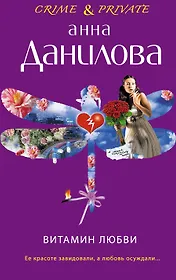 Витамин любви : роман