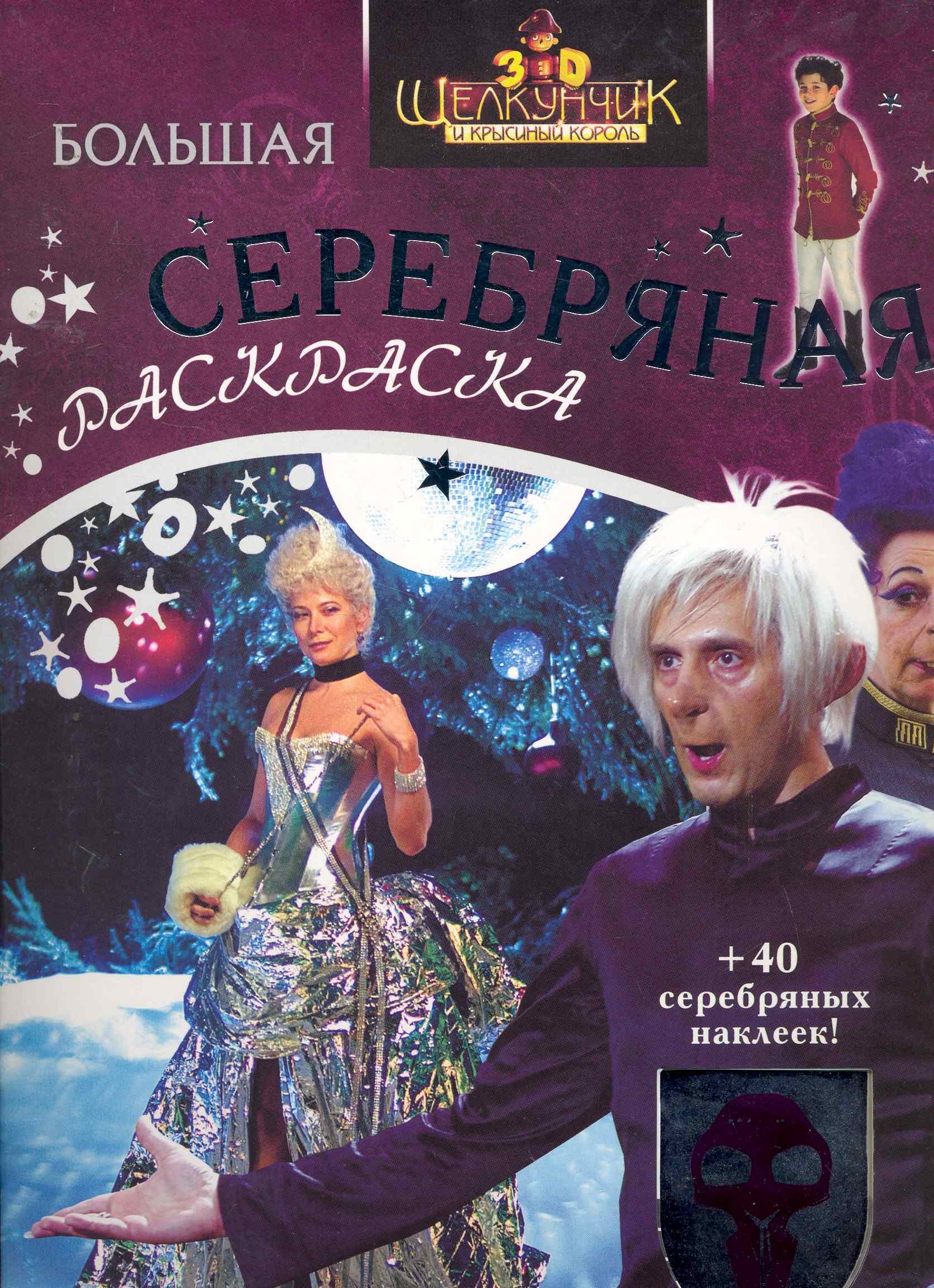 

Щелкунчик.Большая серебр. раскраска с накл. (выр.)