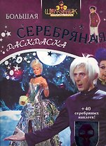 Щелкунчик.Большая серебр. раскраска с накл. (выр.)