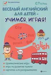 Веселый английский для детей - учимся,играя! дп
