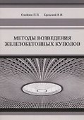 Методы возведения железобетонных куполов - 0