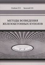Методы возведения железобетонных куполов