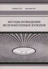 Методы возведения железобетонных куполов