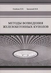 Методы возведения железобетонных куполов