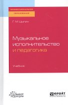 Музыкальное исполнительство и педагогика. Учебник