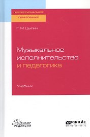 Музыкальное исполнительство и педагогика. Учебник