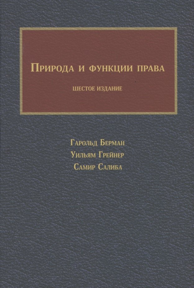 

Природа и функции права