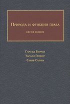 Природа и функции права