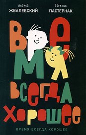 Время всегда хорошее