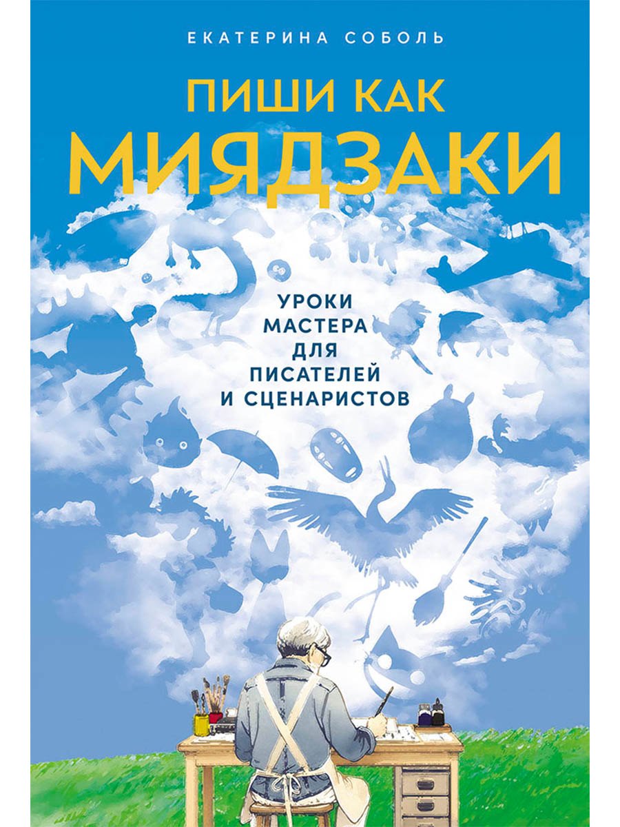 

Пиши как Миядзаки: Уроки мастера для писателей и сценаристов