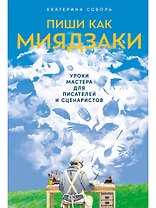 Пиши как Миядзаки: Уроки мастера для писателей и сценаристов