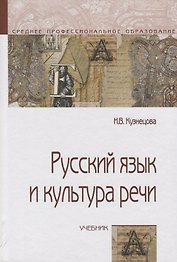 Русский язык и культура речи : учебник / 3-е изд.