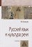 Русский язык и культура речи : учебник / 3-е изд. - 0
