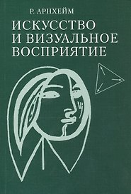 Искусство и визуальное восприятие