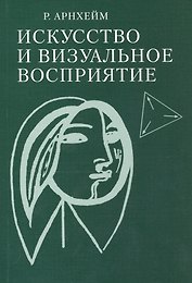 Искусство и визуальное восприятие