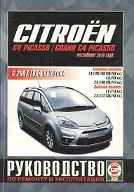 Citroen C4 Picasso/ Grand C4 Picasso. С 2007 года выпуска. Руководство по ремонту и эксплуатации