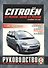 Citroen C4 Picasso/ Grand C4 Picasso. С 2007 года выпуска. Руководство по ремонту и эксплуатации - 0