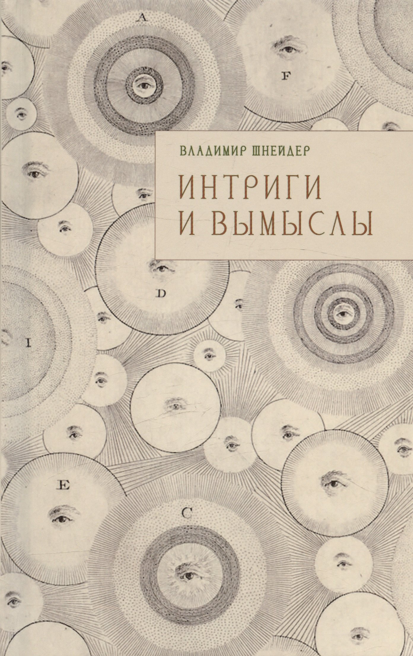 

Интриги и вымыслы