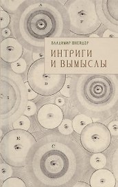Интриги и вымыслы