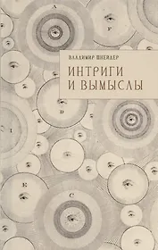 Интриги и вымыслы