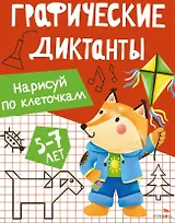 Графические диктанты. Нарисуй по клеточкам